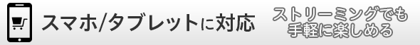 スマートフォン・タブレット