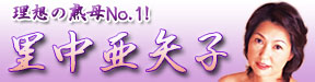 里中亜矢子