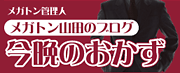 メガトン山田の今晩のおかず