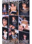 強制精液地獄 SKJ-11～SKJ-15 強制スペシャル 3